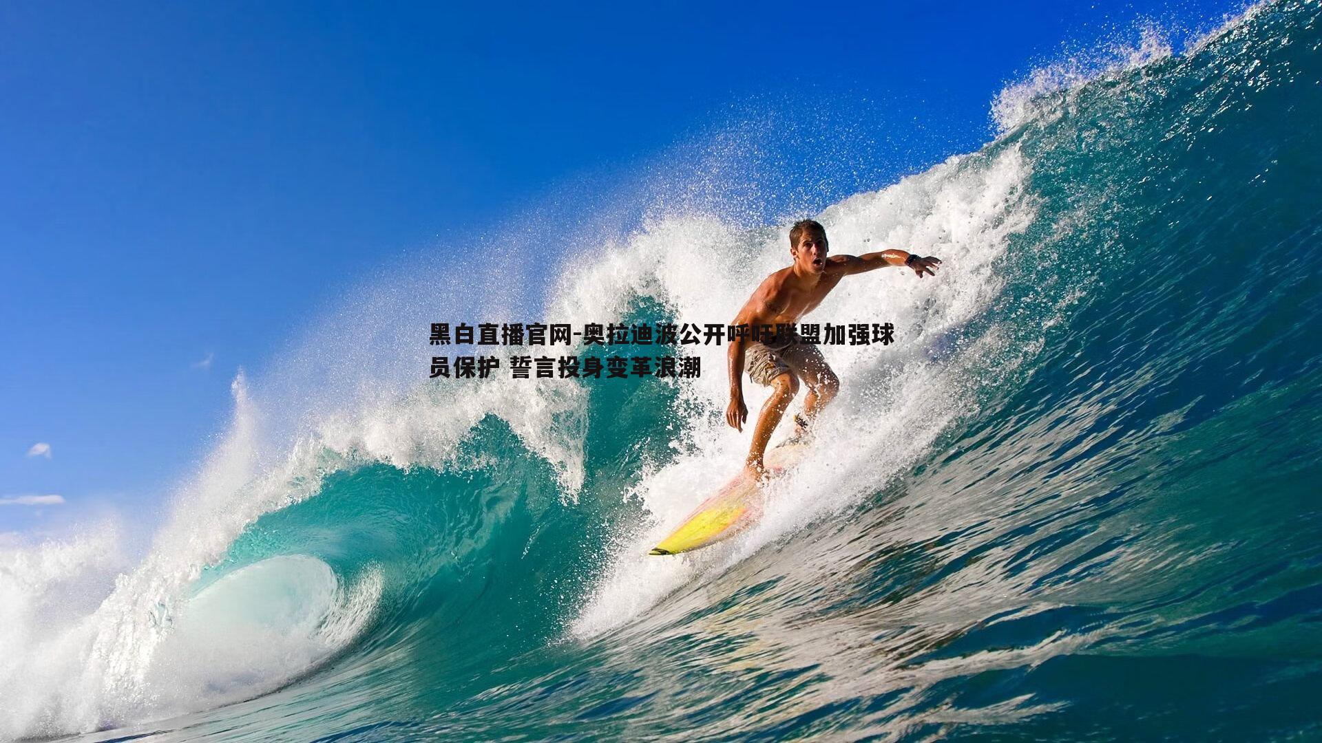 奥拉迪波公开呼吁联盟加强球员保护 誓言投身变革浪潮