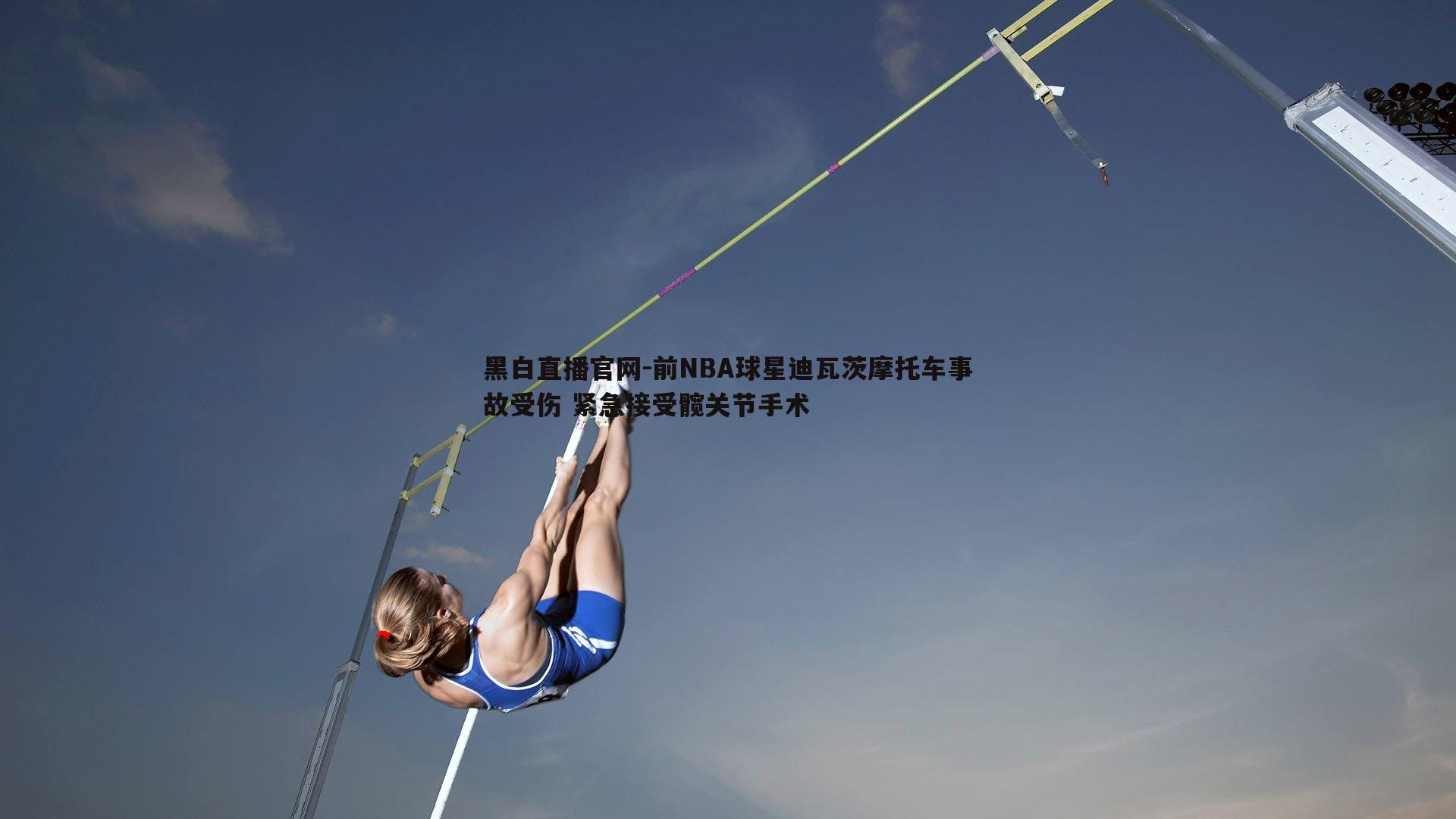 前NBA球星迪瓦茨摩托车事故受伤 紧急接受髋关节手术