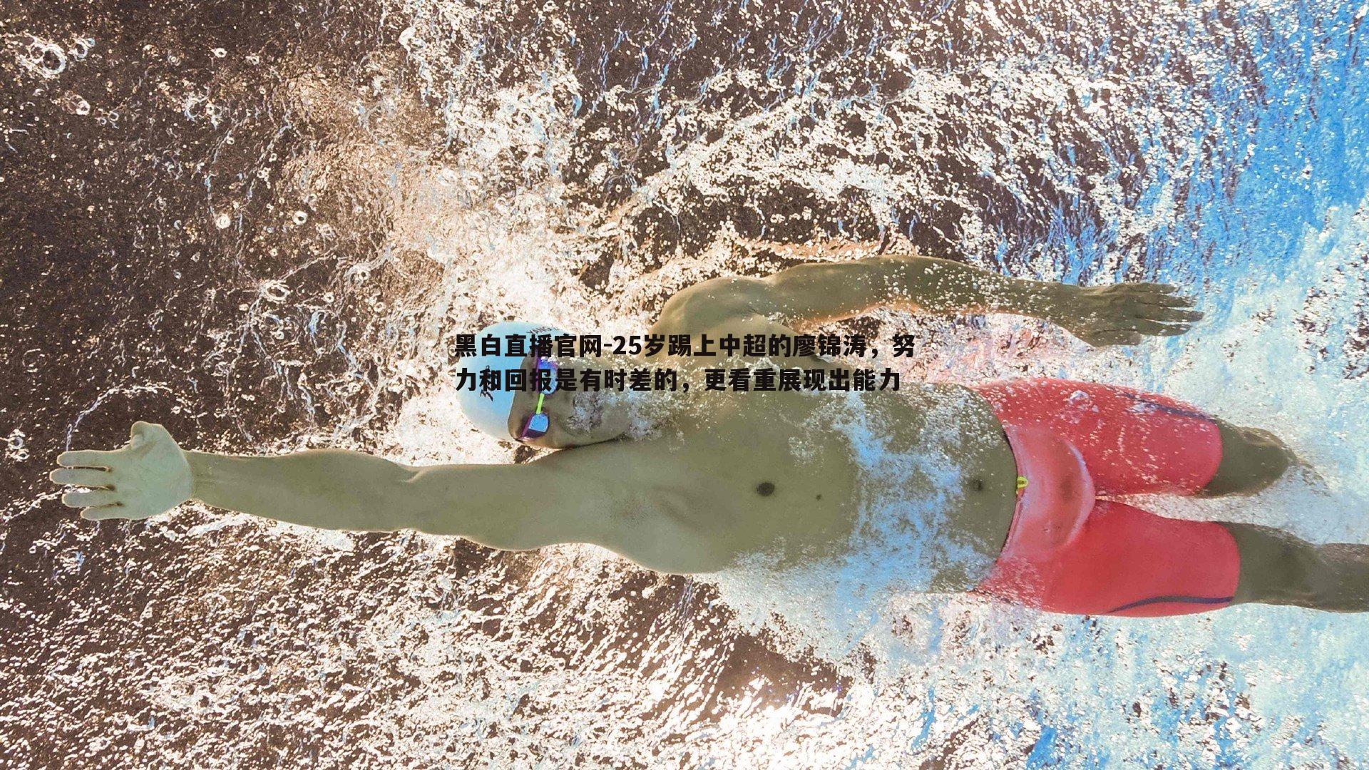 25岁踢上中超的廖锦涛，努力和回报是有时差的，更看重展现出能力