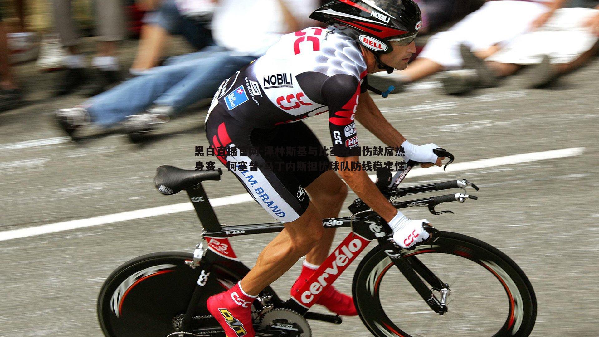 泽林斯基与比塞克因伤缺席热身赛,何塞普-马丁内斯担忧球队防线稳定性