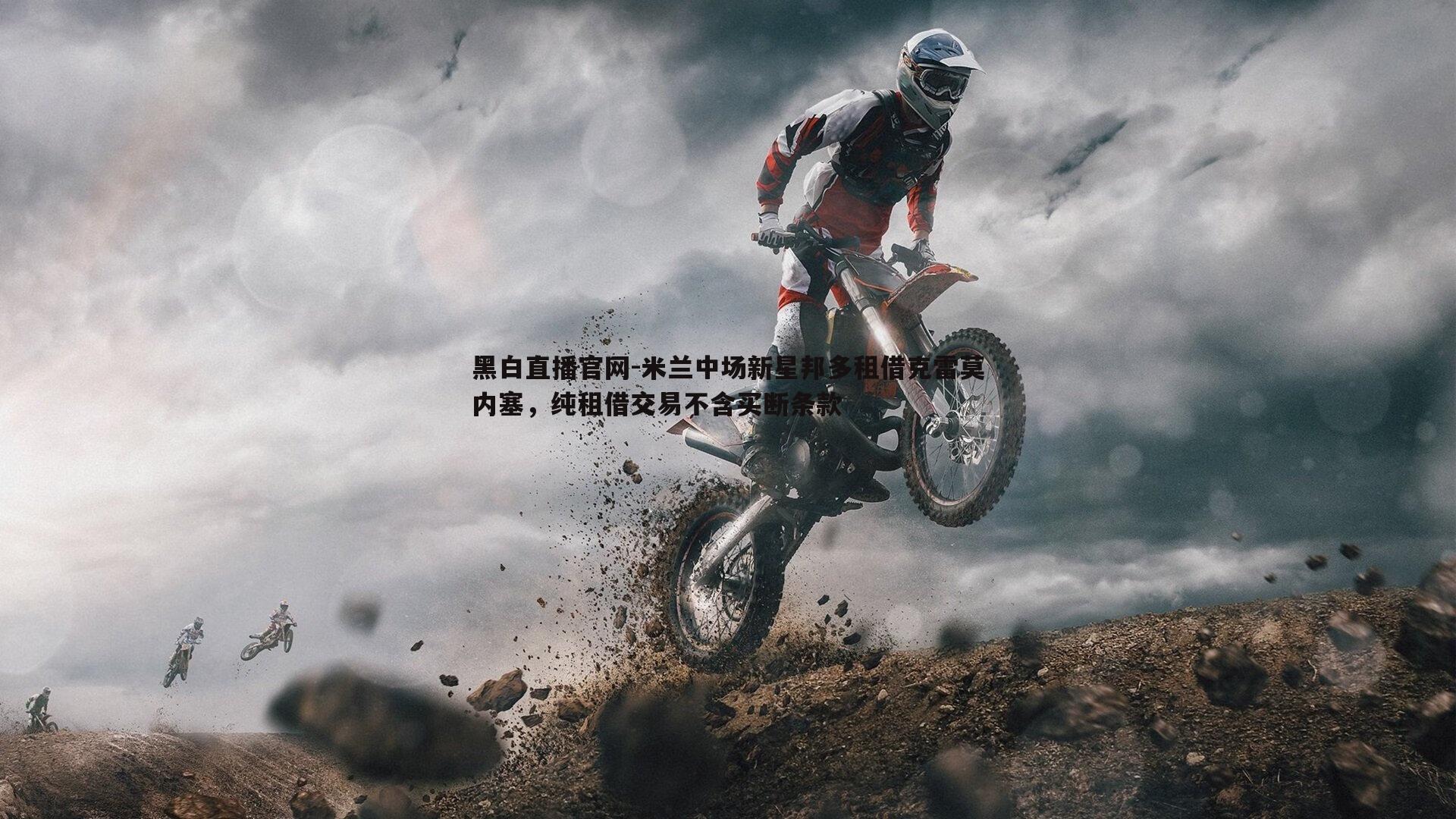 米兰中场新星邦多租借克雷莫内塞，纯租借交易不含买断条款