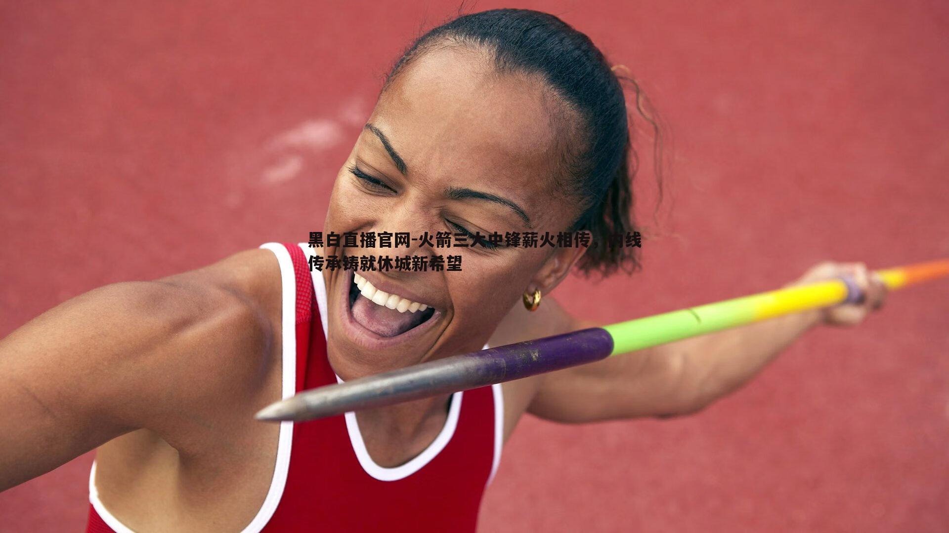 火箭三大中锋薪火相传,内线传承铸就休城新希望