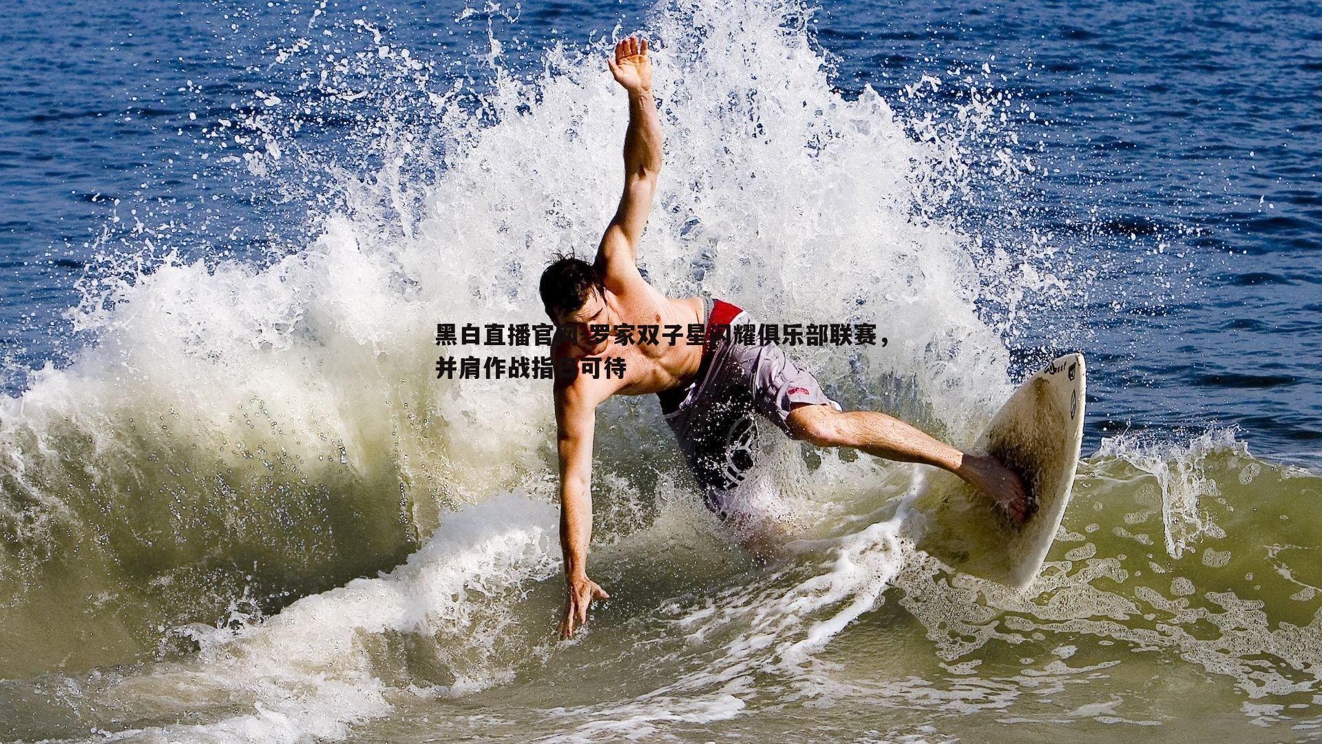 罗家双子星闪耀俱乐部联赛，并肩作战指日可待