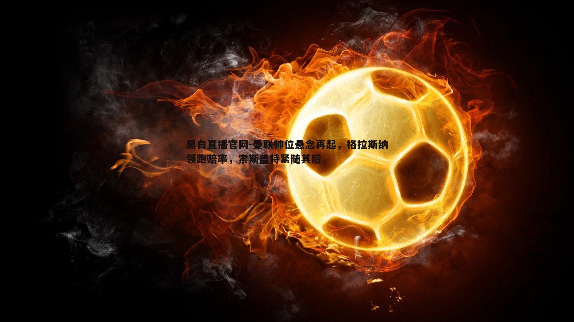 曼联帅位悬念再起,格拉斯纳领跑赔率,索斯盖特紧随其后