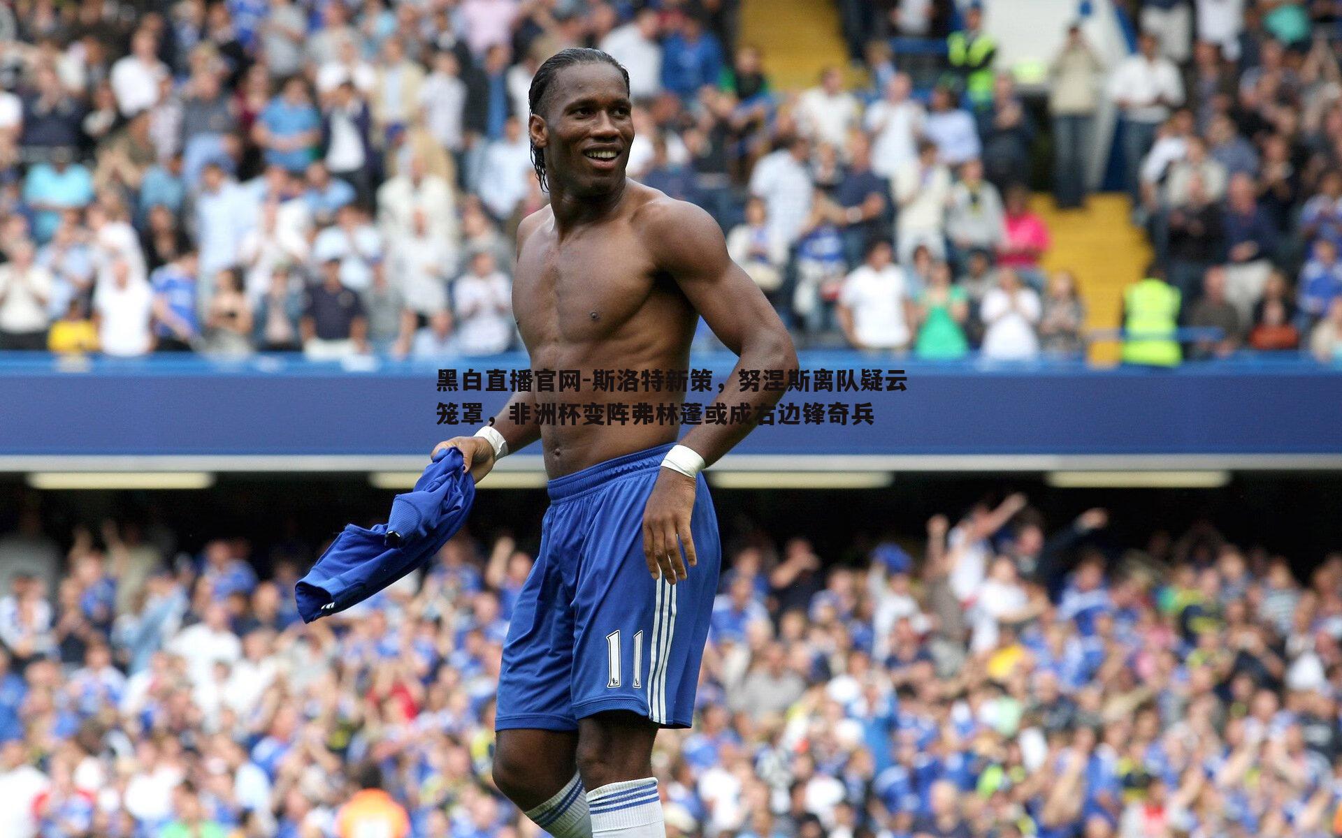 斯洛特新策，努涅斯离队疑云笼罩，非洲杯变阵弗林蓬或成右边锋奇兵