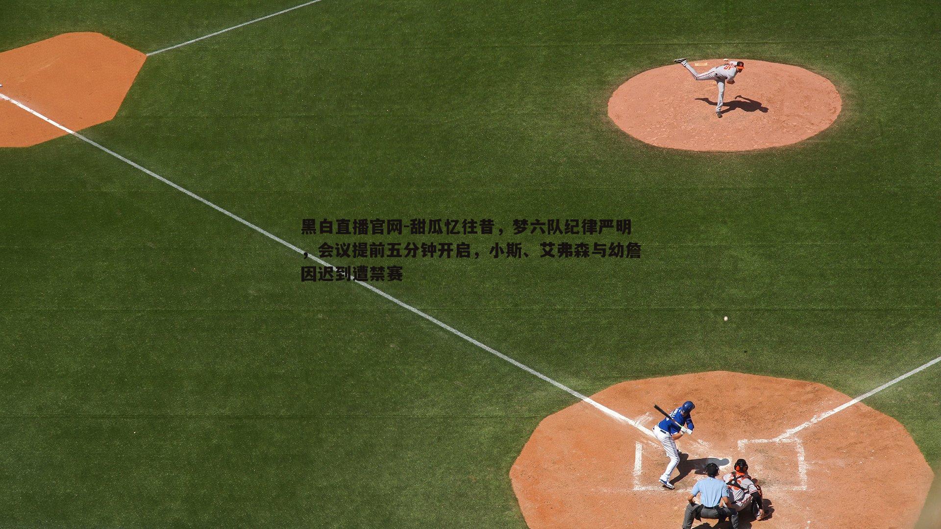 甜瓜忆往昔,梦六队纪律严明,会议提前五分钟开启,小斯、艾弗森与幼詹因迟到遭禁赛