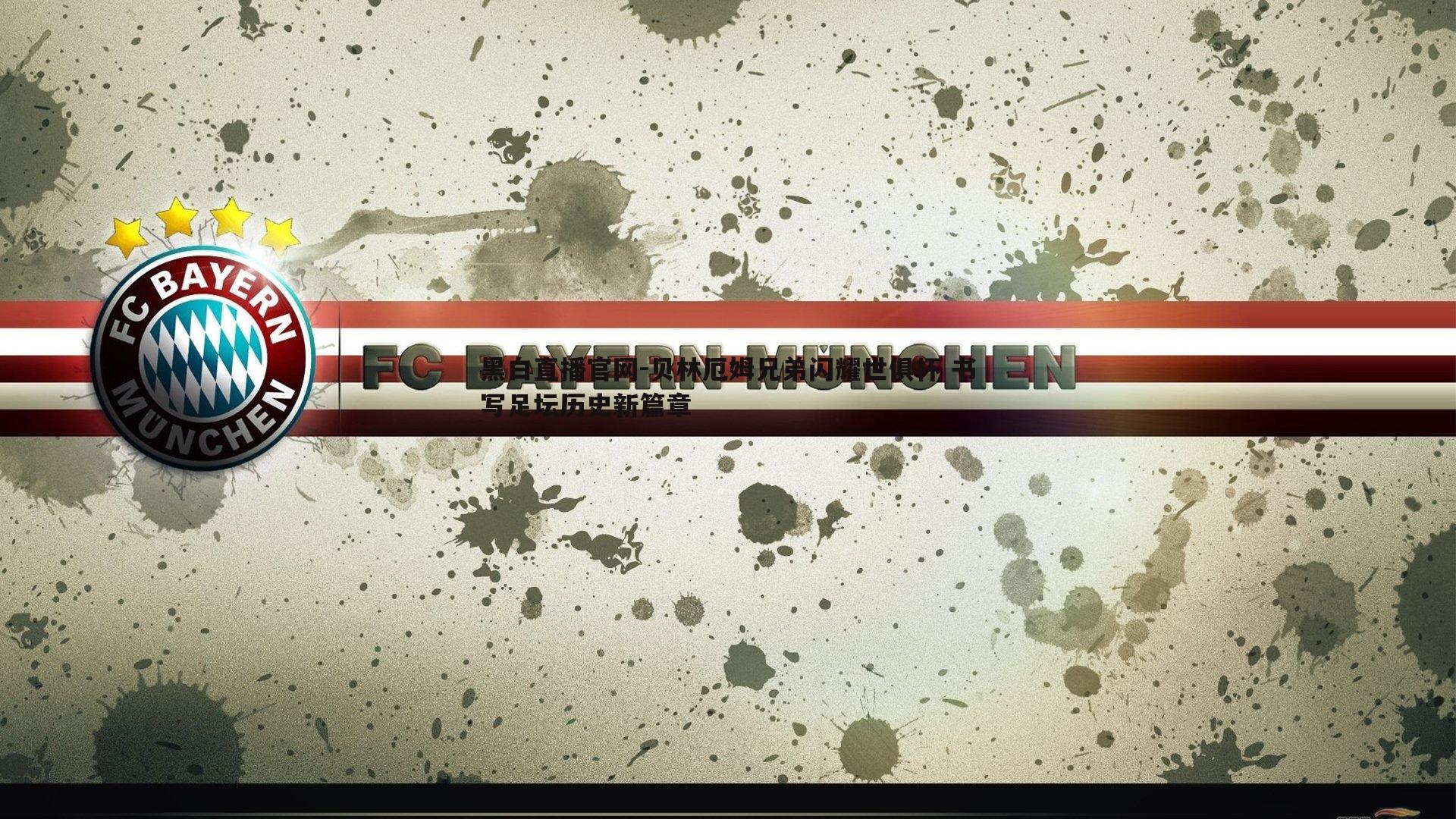 贝林厄姆兄弟闪耀世俱杯 书写足坛历史新篇章