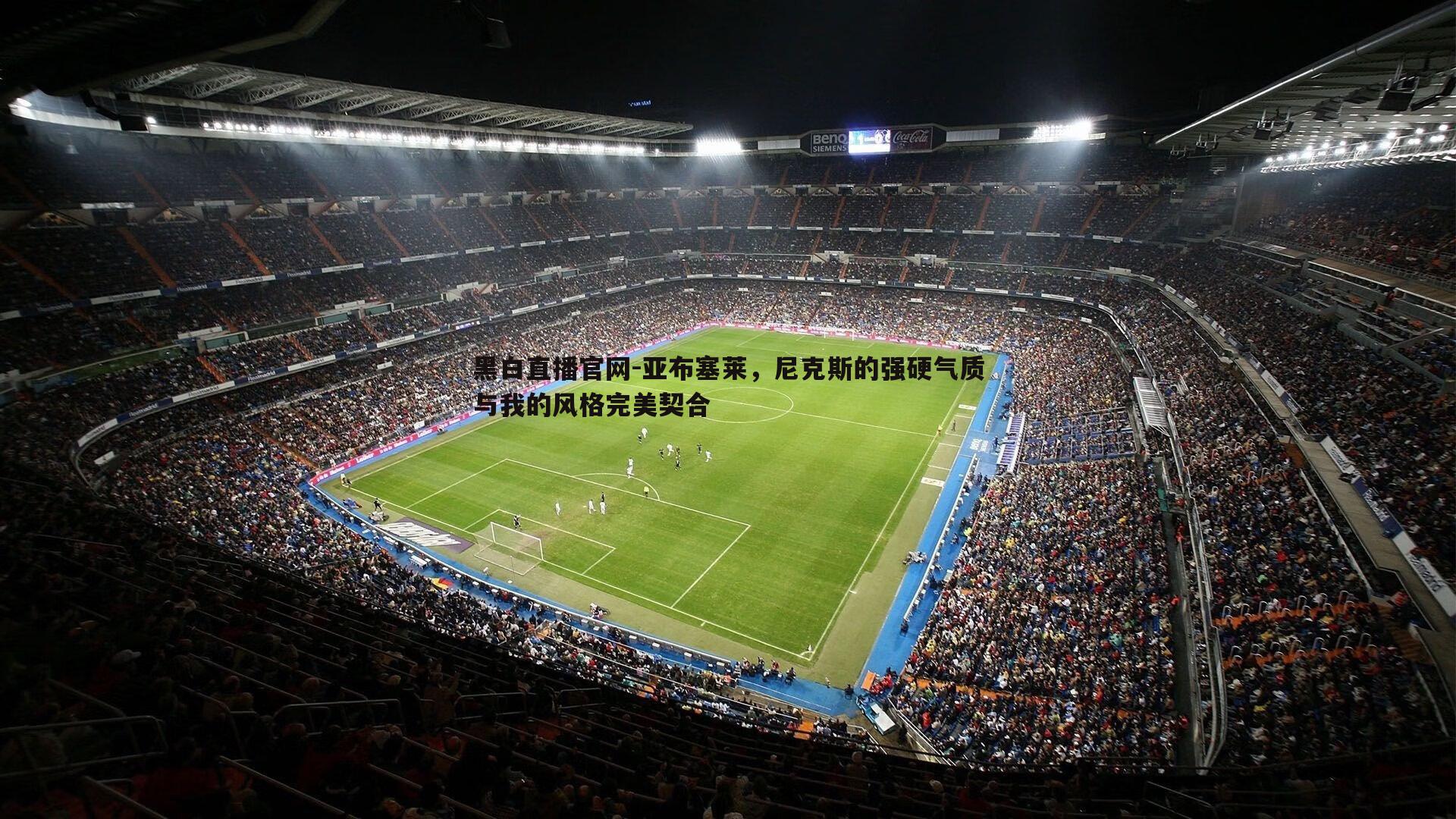 亚布塞莱，尼克斯的强硬气质与我的风格完美契合