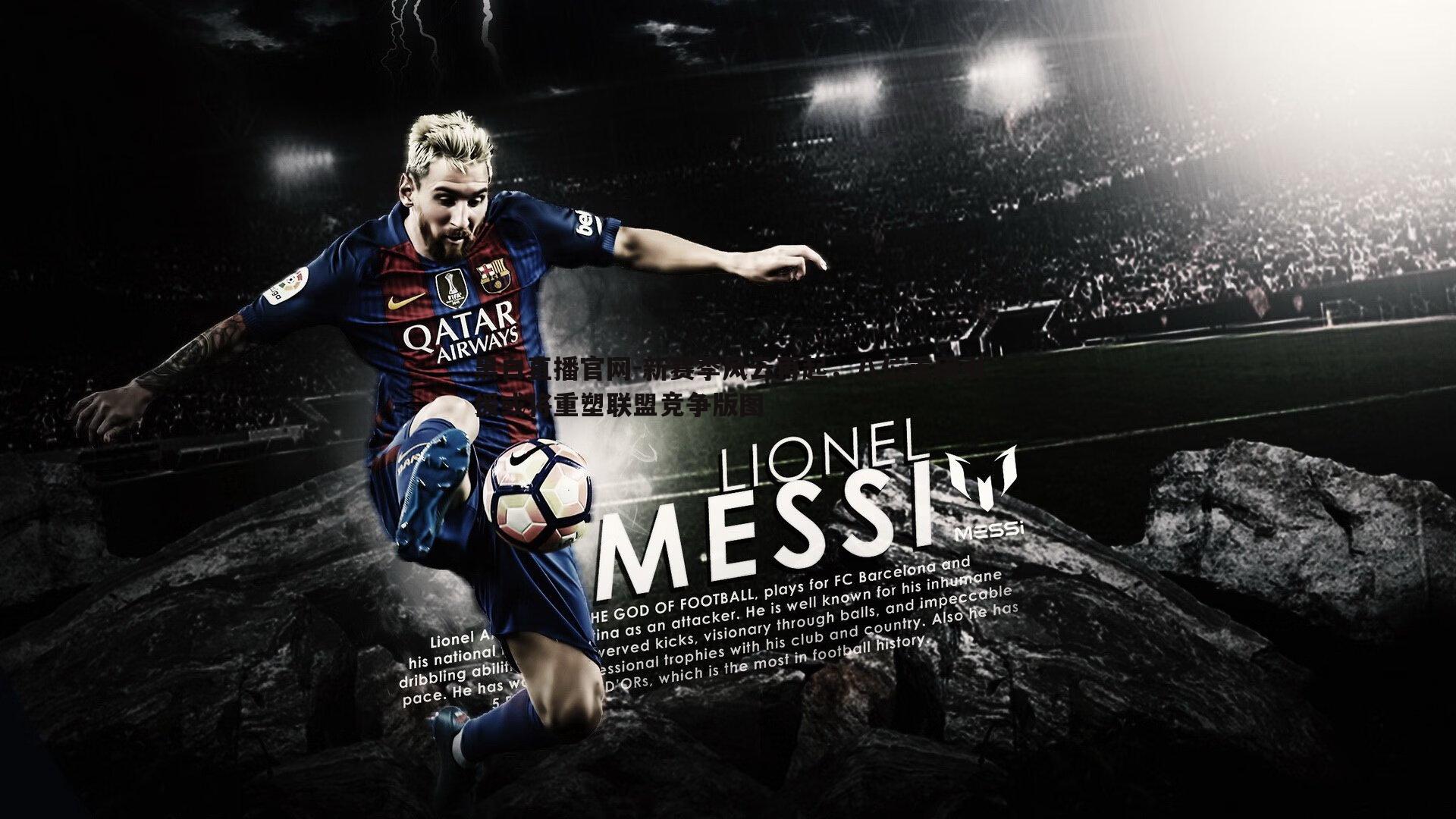 新赛季风云再起，八位重磅引援或将重塑联盟竞争版图