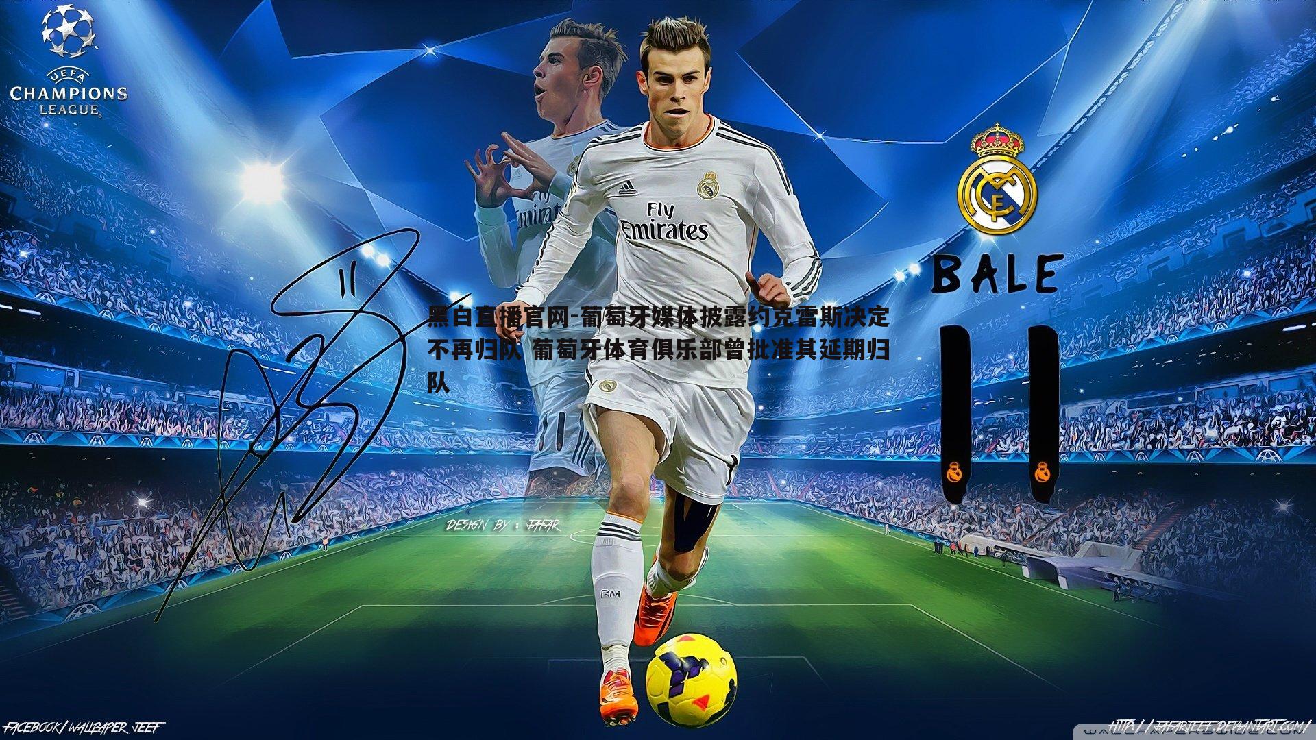 葡萄牙媒体披露约克雷斯决定不再归队 葡萄牙体育俱乐部曾批准其延期归队