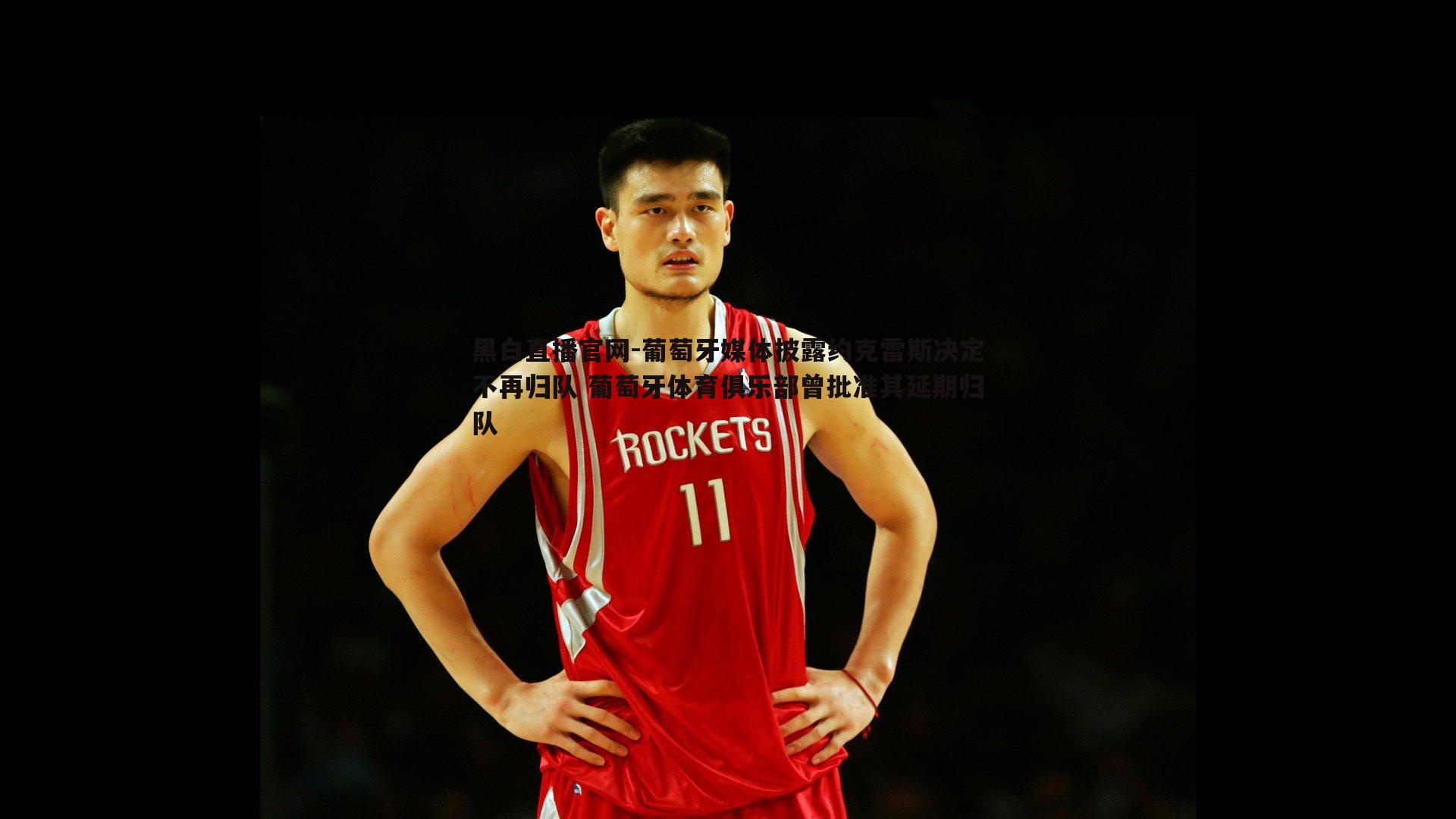 葡萄牙媒体披露约克雷斯决定不再归队 葡萄牙体育俱乐部曾批准其延期归队