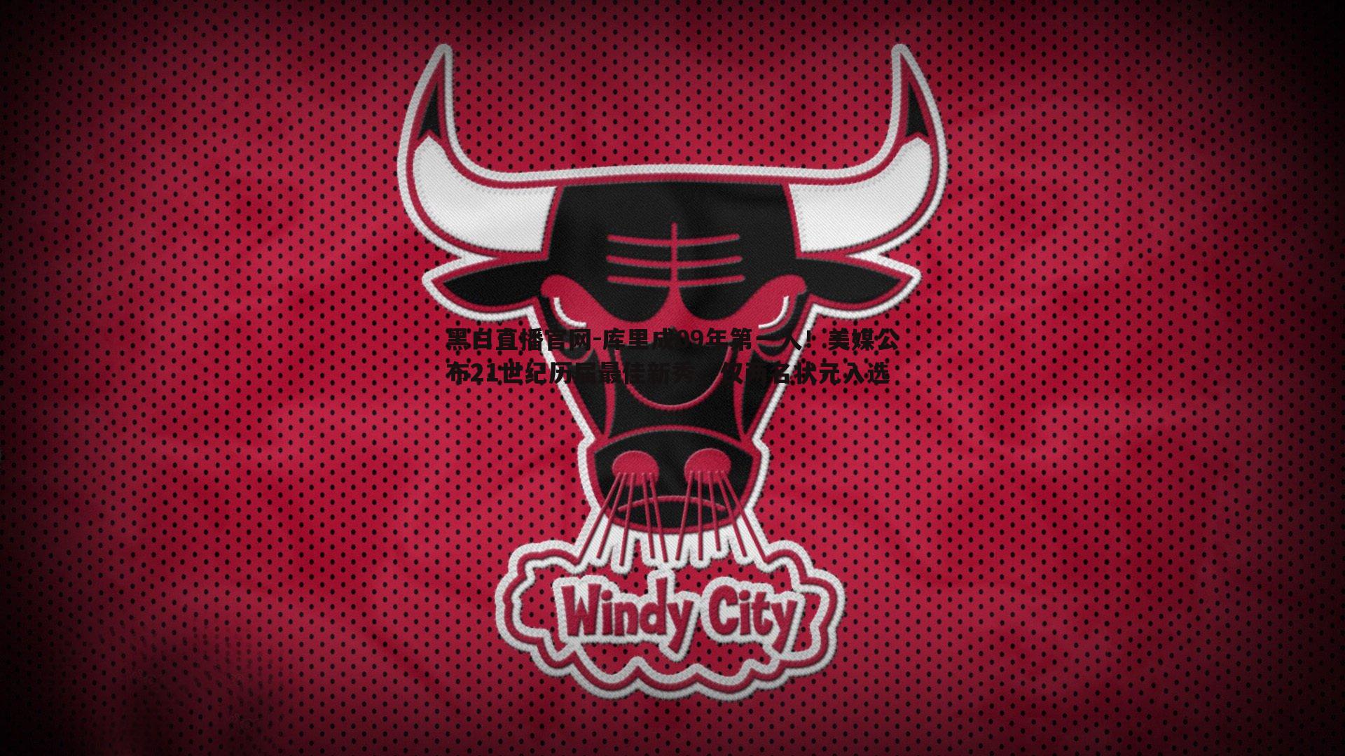 库里成09年第一人！美媒公布21世纪历届最佳新秀，仅两名状元入选