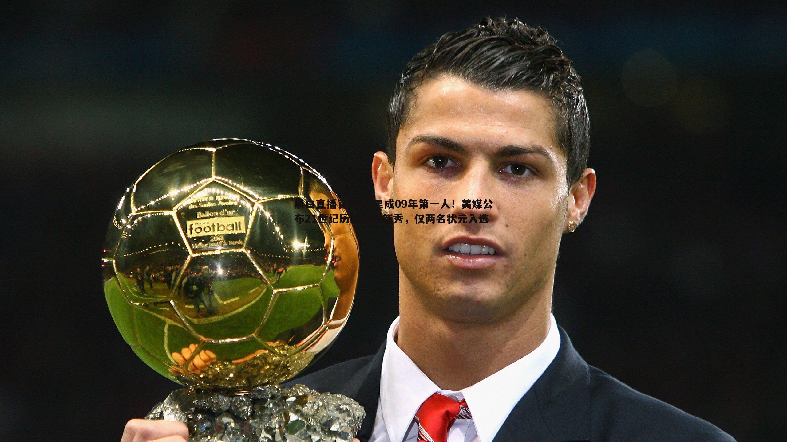 库里成09年第一人！美媒公布21世纪历届最佳新秀，仅两名状元入选