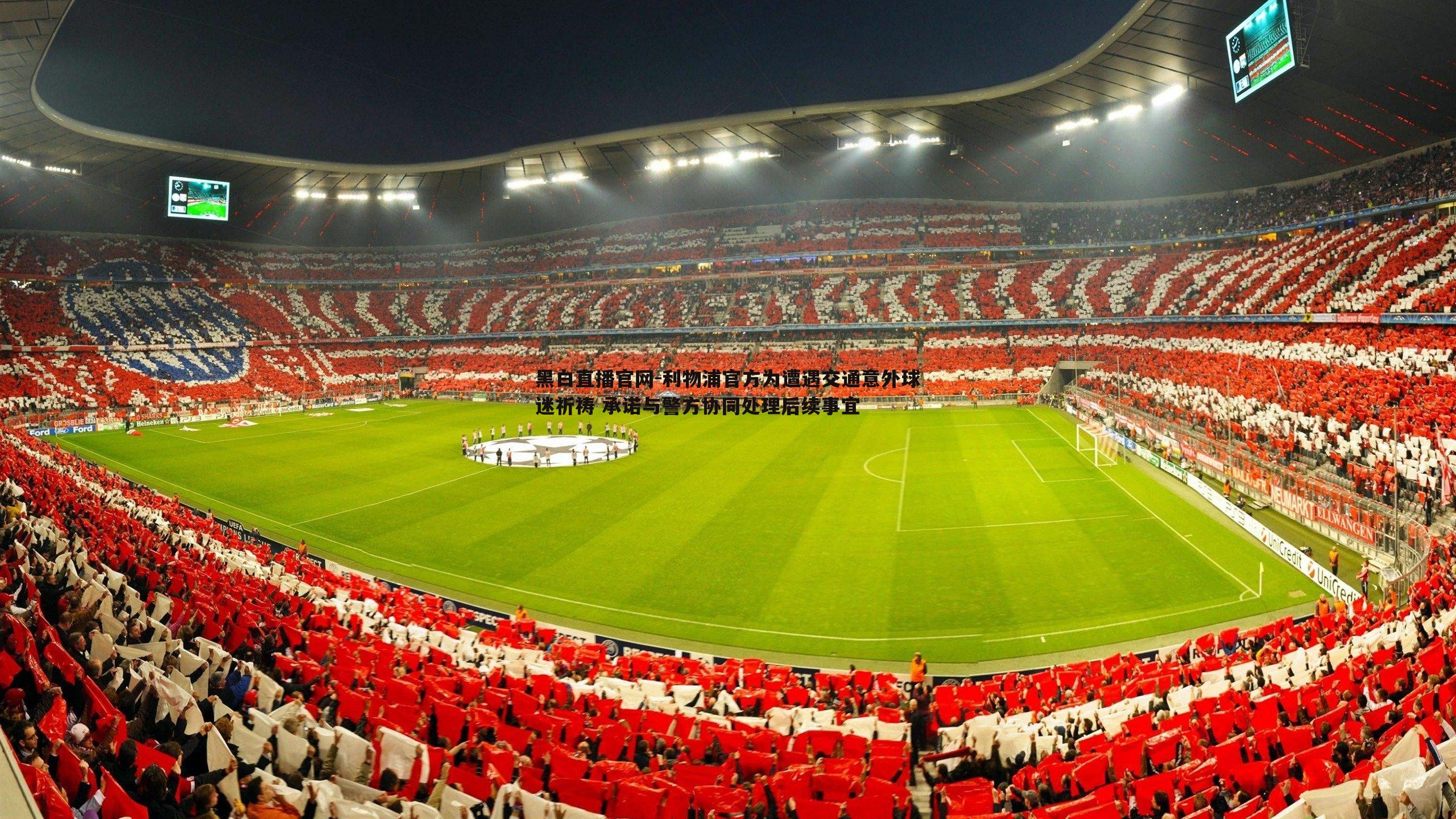 利物浦官方为遭遇交通意外球迷祈祷 承诺与警方协同处理后续事宜