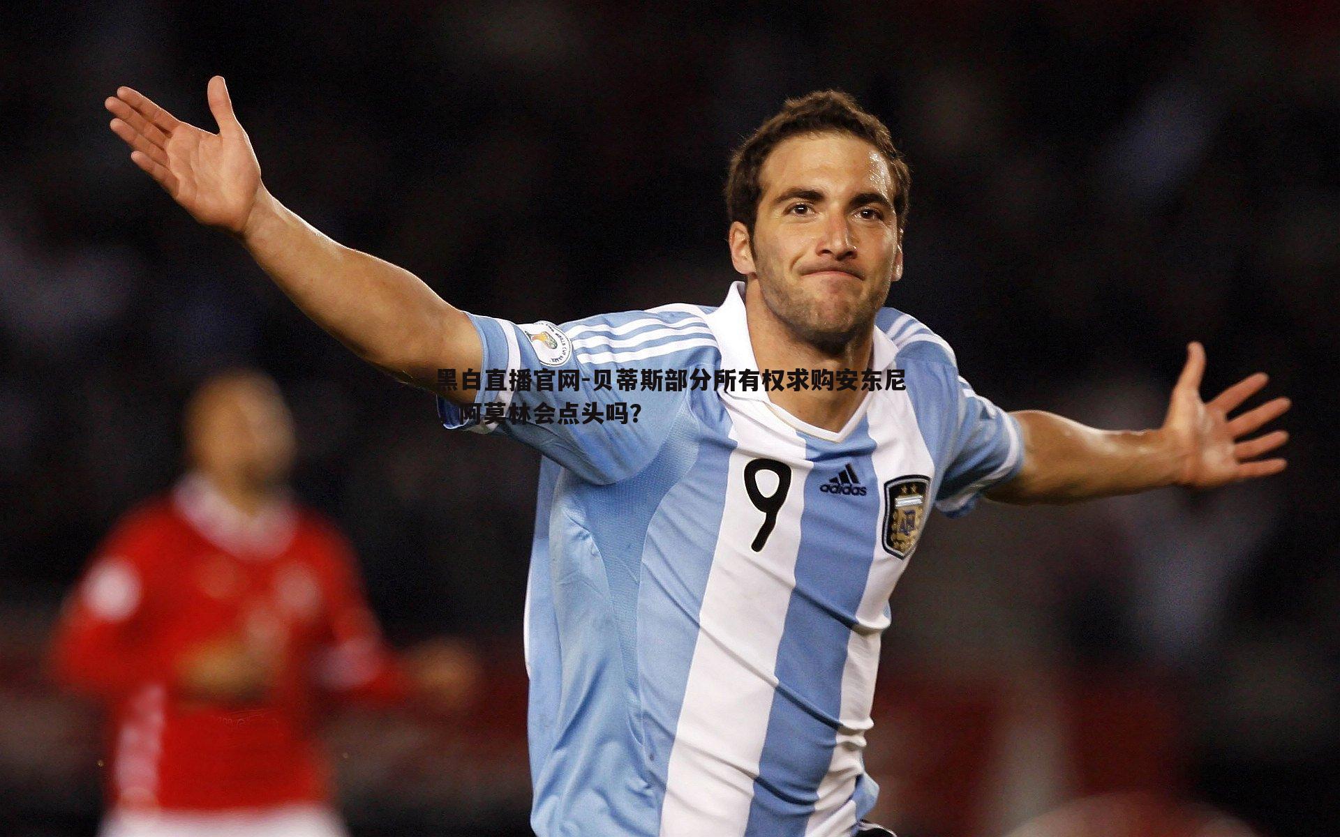 贝蒂斯部分所有权求购安东尼，阿莫林会点头吗？