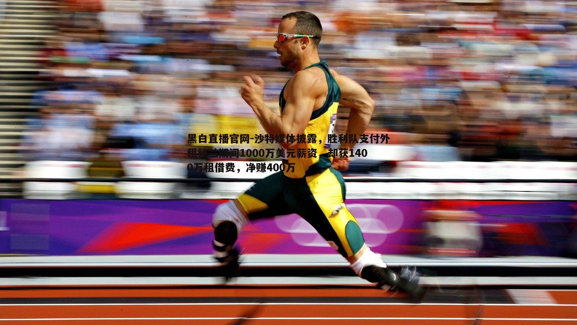 沙特媒体披露,胜利队支付外租杜兰期间1000万美元薪资,却获1400万租借费,净赚400万