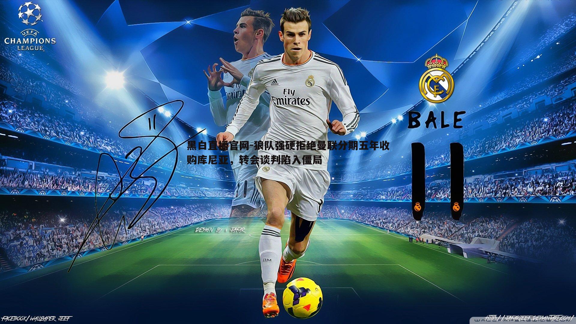 狼队强硬拒绝曼联分期五年收购库尼亚,转会谈判陷入僵局