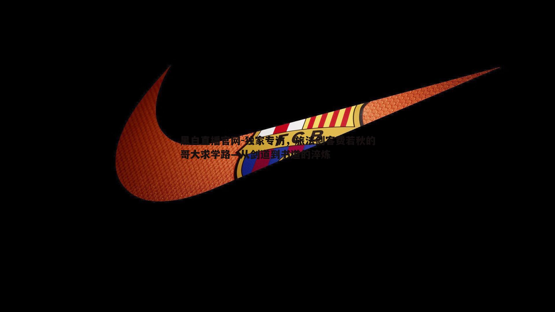 独家专访,旅法剑客费若秋的哥大求学路—从剑道到书道的淬炼