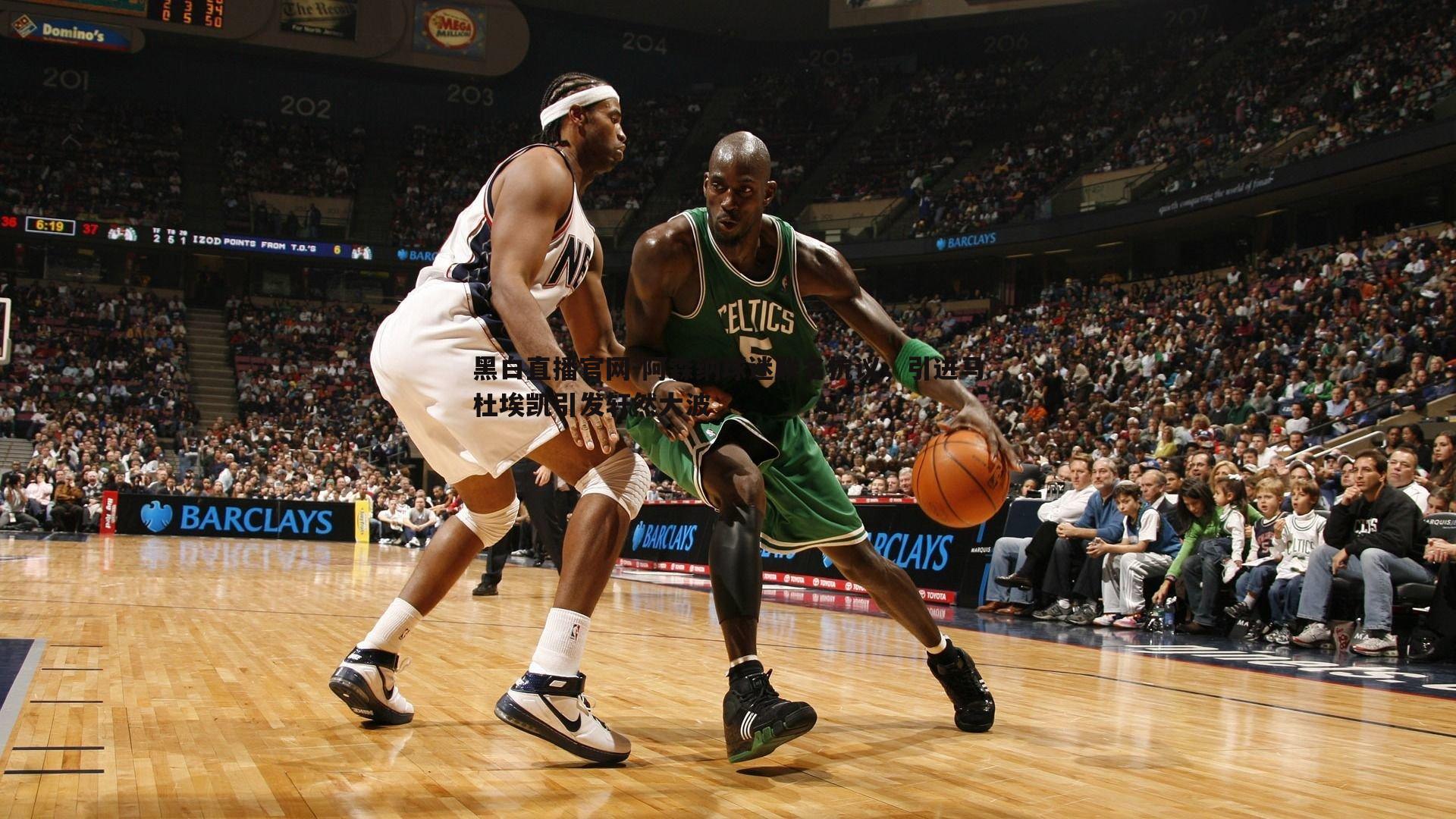 阿森纳球迷联名抗议，引进马杜埃凯引发轩然大波