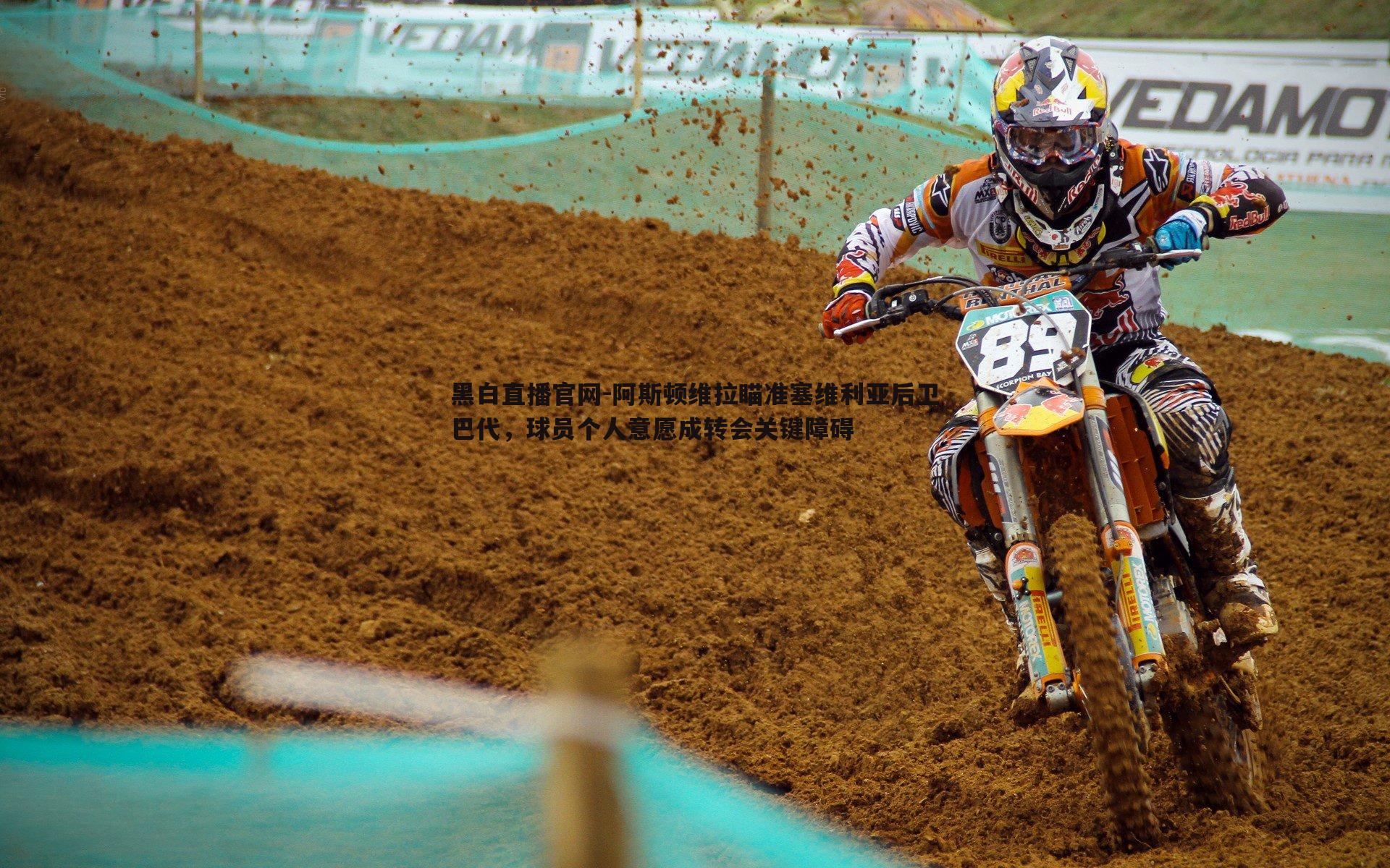 阿斯顿维拉瞄准塞维利亚后卫巴代,球员个人意愿成转会关键障碍