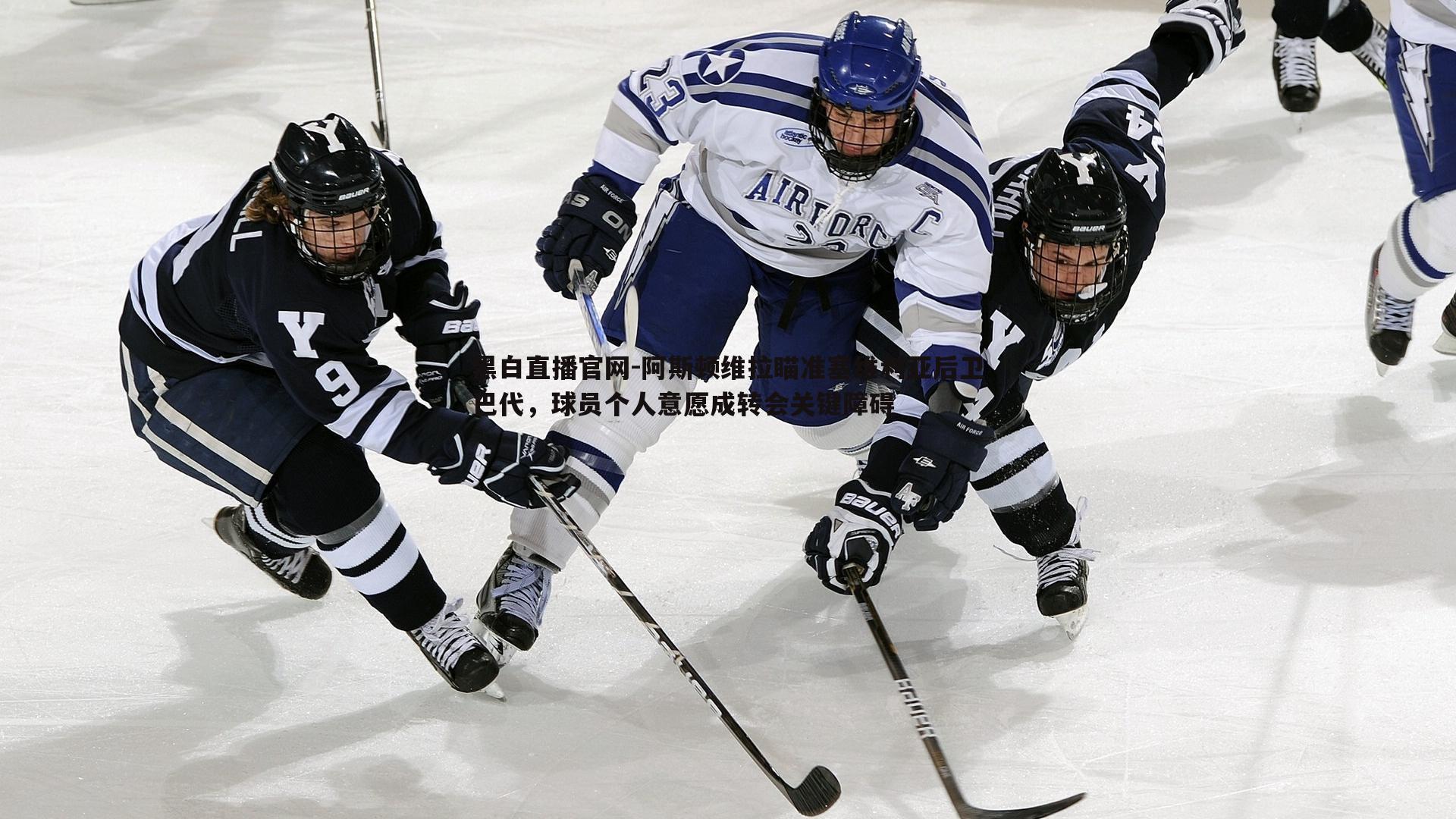 阿斯顿维拉瞄准塞维利亚后卫巴代,球员个人意愿成转会关键障碍