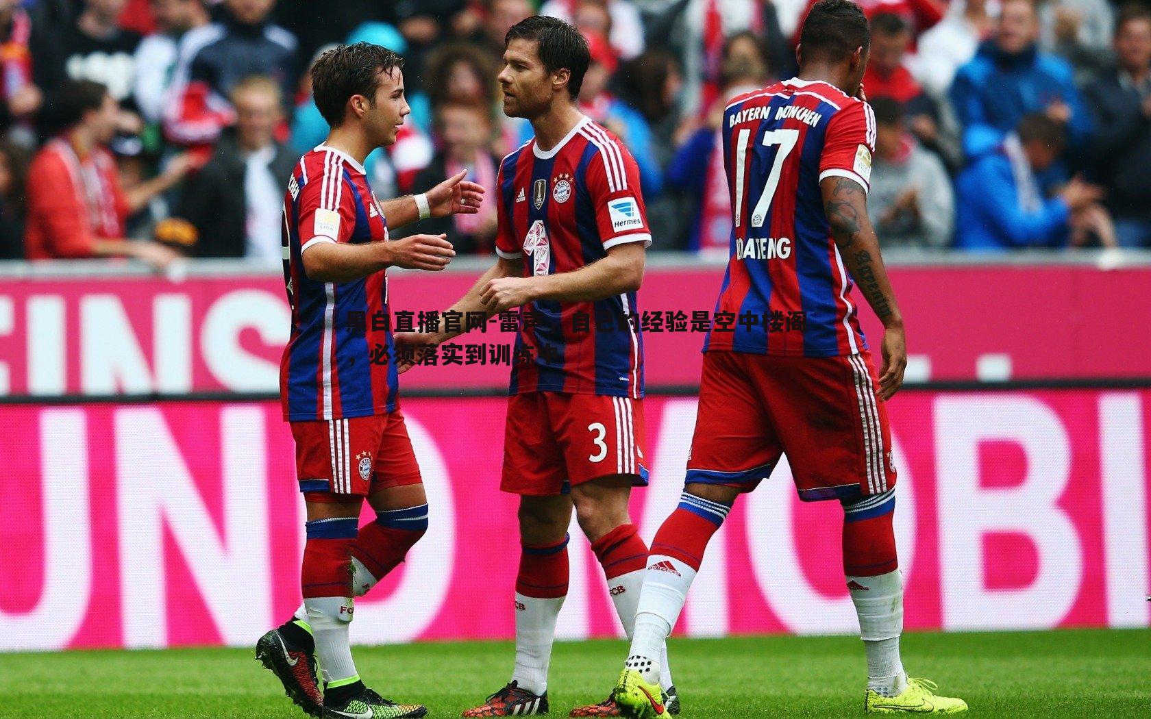 雷声,自己的经验是空中楼阁,必须落实到训练中