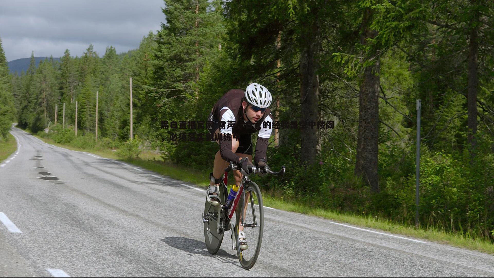 雷声,自己的经验是空中楼阁,必须落实到训练中