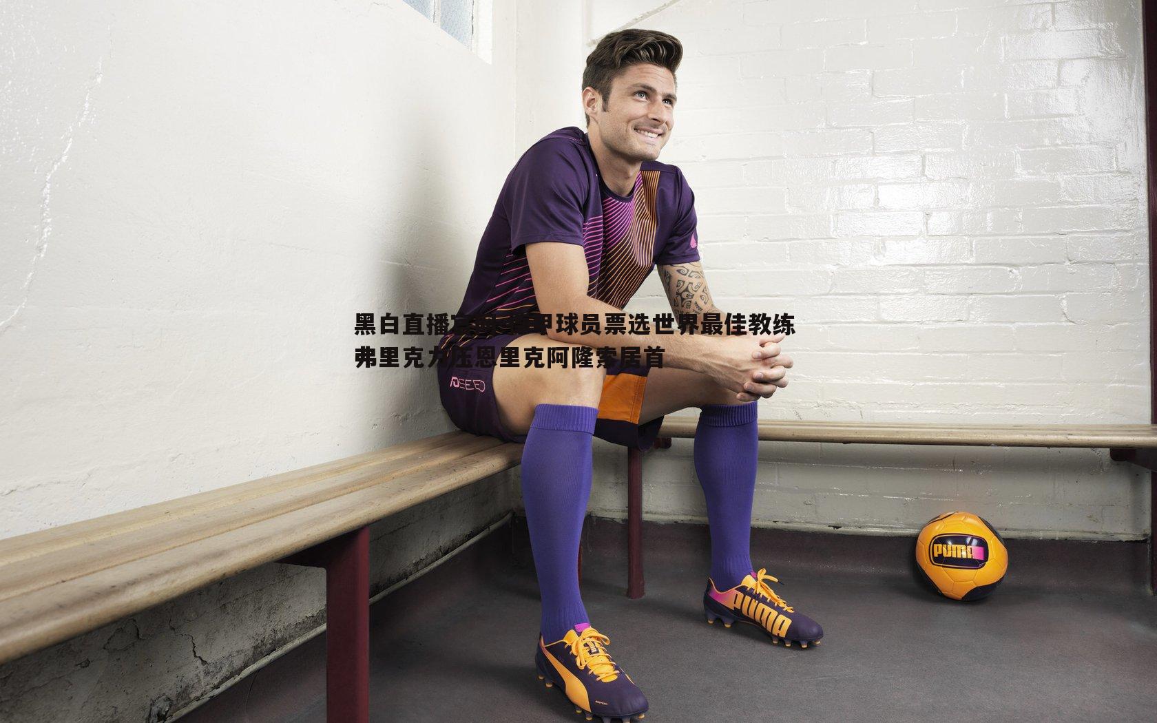 德甲球员票选世界最佳教练 弗里克力压恩里克阿隆索居首