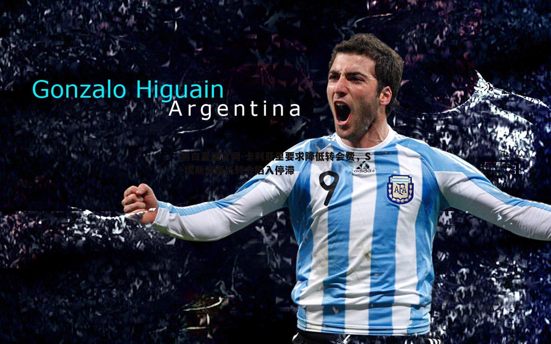 卡利亚里要求降低转会费，S-埃斯波西托转会陷入停滞