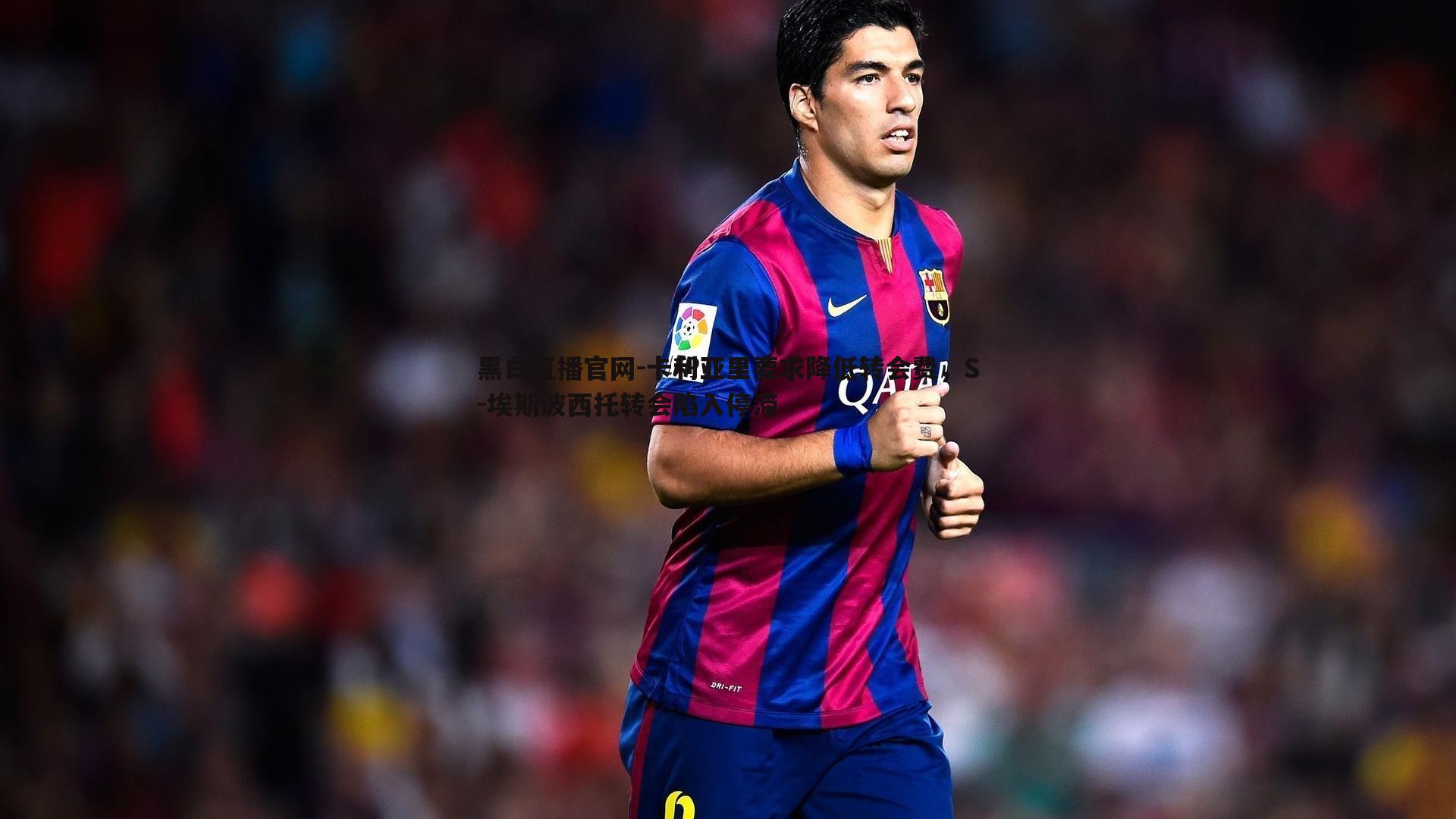 卡利亚里要求降低转会费，S-埃斯波西托转会陷入停滞