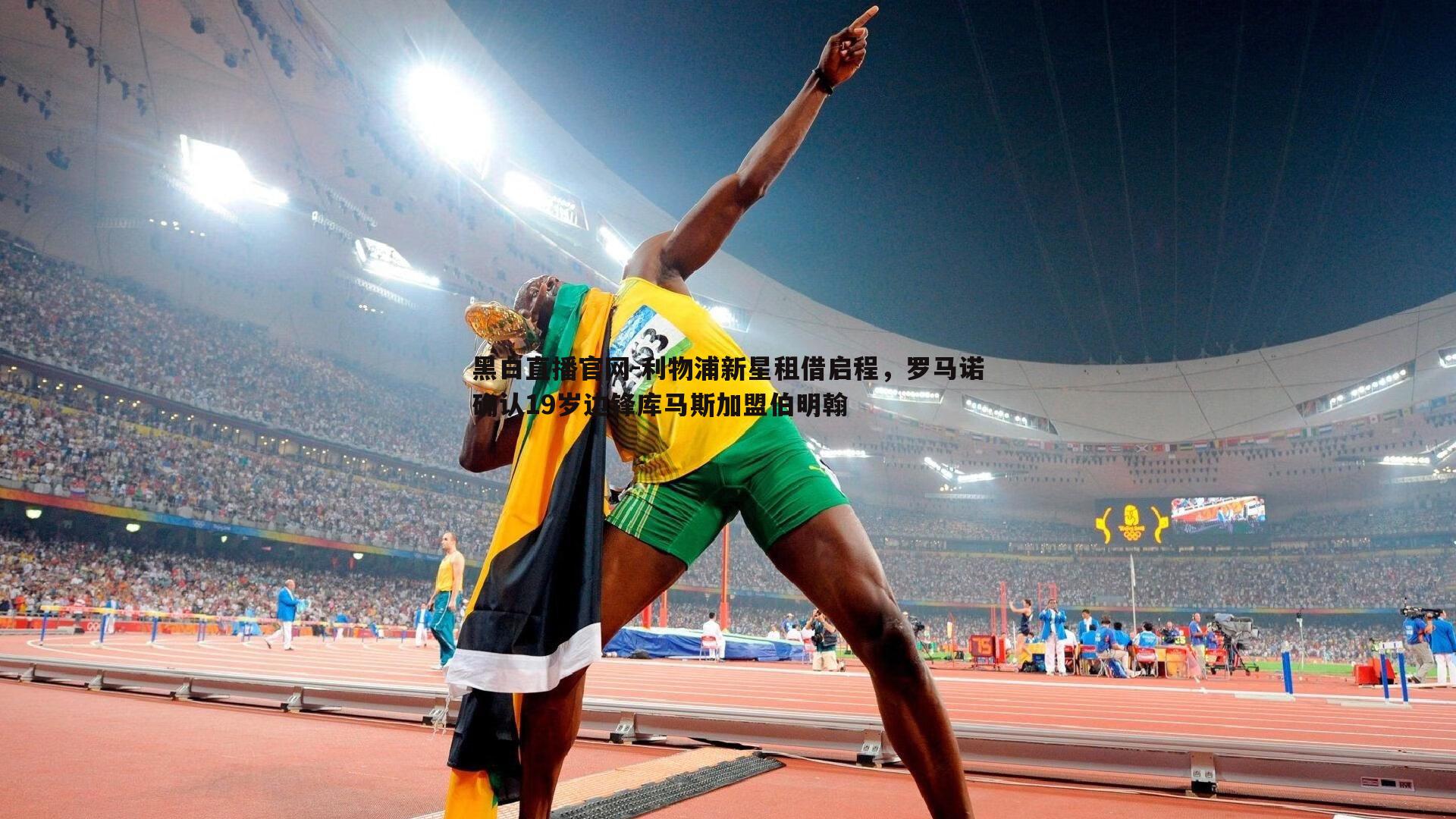 利物浦新星租借启程,罗马诺确认19岁边锋库马斯加盟伯明翰