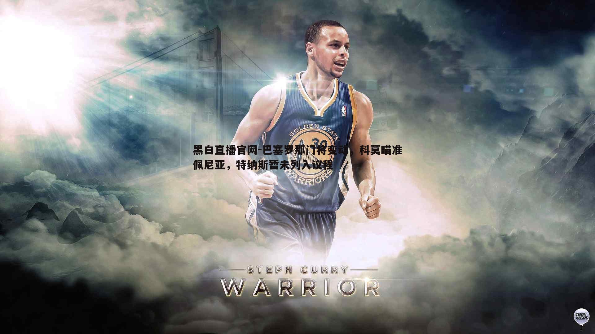 巴塞罗那门将变动,科莫瞄准佩尼亚,特纳斯暂未列入议程